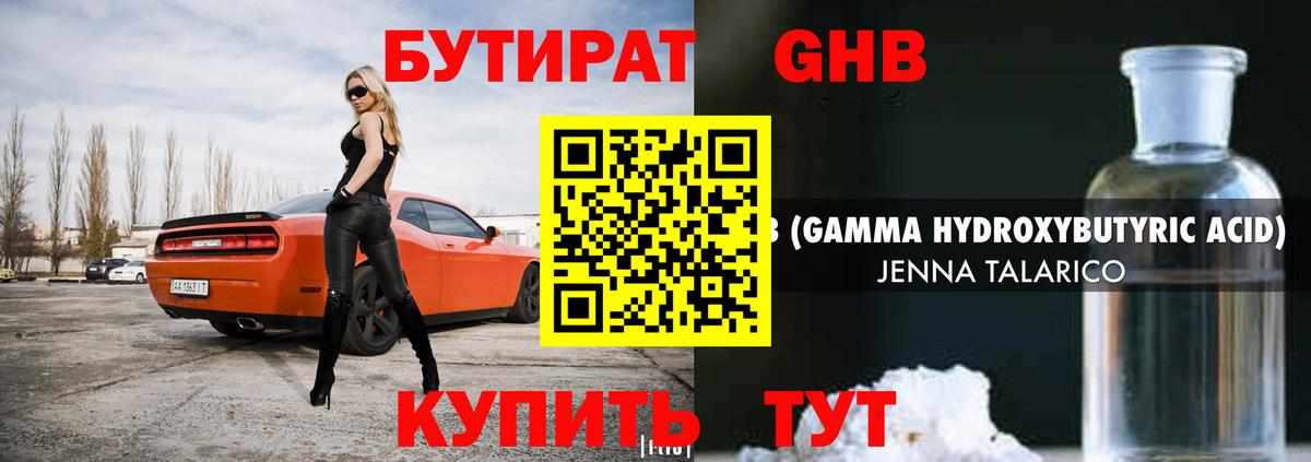 БУТИРАТ  БУТИРАТ бутандиол  Вход с VPN  Гурьевск 
